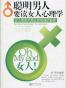 聪明男人要读女人心理学