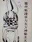 现代物理学与东方神秘主义