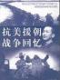 抗美援朝战争回忆