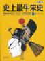 史上最牛宋史1