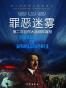 罪恶迷雾(第二次世界大战纳粹真相)/第二次世界大战纵横录