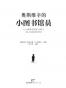 奥斯维辛的小图书馆员