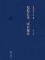 葛剑雄文集之三：悠悠长水——谭其骧传