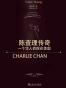 陈查理传奇