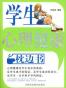 学生心理健康枕边书