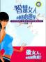 智慧女人必修的心理学
