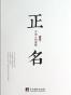 正名：中国人的逻辑