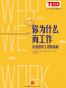 你为什么而工作