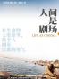 人间是剧场