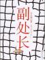 副处长