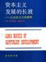 资本主义发展的长波