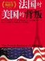 法国对美国的背叛