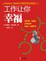 工作让你幸福