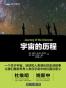 宇宙的历程