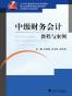 中级财务会计教程与案例
