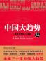 中国大趋势