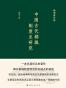 中国古代都城制度史研究
