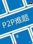 P2P难题