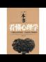一本书看懂心理学