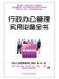 行政办公管理实用必备全书