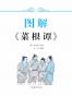 图解菜根谭