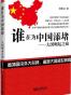 谁在为中国添堵