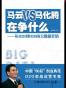 马云VS马化腾在争什么