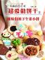 马琳的点心书之超爱做饼干1