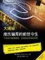 大揭秘：庞氏骗局的前世今生