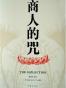 商人的咒