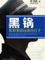 黑锅