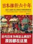 日本维新六十年