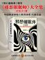 邪恶催眠师大全集（心穴+七宗罪+梦醒大结局 套装共3册）（《死亡通知单》前传）（见识催眠师之间正与邪的斗法，了解这个隐秘而又无处不在的神秘世界。）