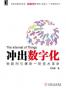冲出数字化