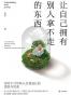 让自己拥有别人拿不走的东西