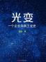 光变