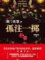 澳门往事之孤注一掷