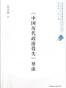 《中国历代政治得失》导读