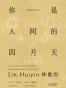 你是人间的四月天