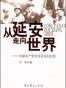 从延安走向世界