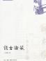 谈古论艺
