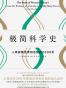 极简科学史