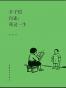 丰子恺自述