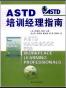 ASTD培训经理指南