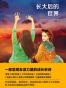 长大后的世界