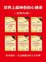 世界上最神奇的心理课（套装共6册） (经典励志文库)