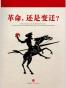革命，还是变迁