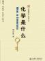 化学是什么