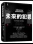 Future_Crimes;_Everything_is_Connected,_Everyone_is_Vulnerable,_and_What_We_Can_Do_about_It_(2015).epub