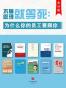 不懂管理就等死：为什么你的员工要跟你？（全10册）